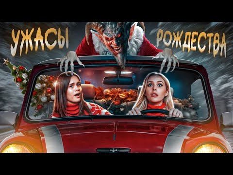Видео: Ужасы Рождества. Криповые истории подписчиков с Anniemia. LyapoTanya.