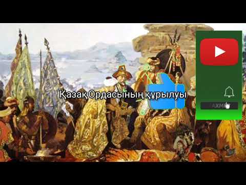 Видео: М. Мағауин. Қазақ Ордасының құрылуы