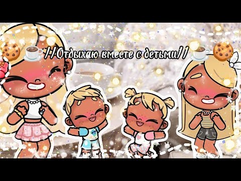 Видео: //🍪☕//Отдыхаю вместе с детьми//☕🍪//Танцульки💞😉//Avatar world 🌍🎀//