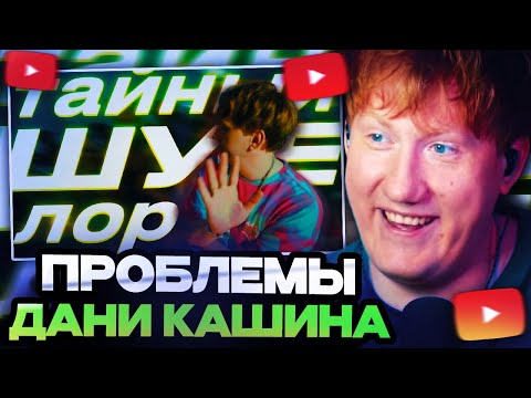 Видео: ДК СМОТРИТ : "ВСЕ Х*ЕСОСЫ ТЫ ХОРОШИЙ" || Проблема объективности Дани Кашина