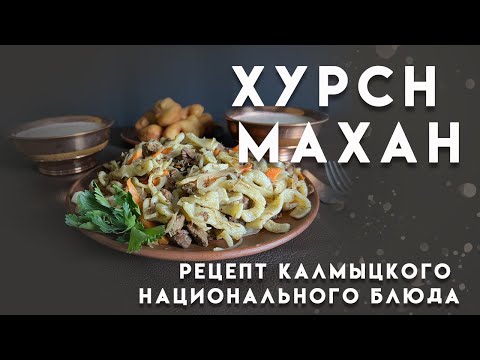 Видео: Хурсн махн. Рецепт калмыцкого блюда
