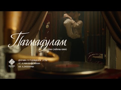 Видео: Tudevdorj - Amidral murnii ereg deer (Пагмадулам УСК OST)