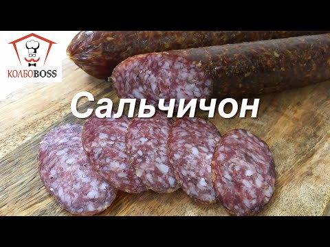 Видео: Сальчичон сырокопченый. Домашняя колбаса