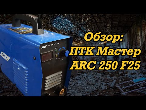 Видео: Обзор сварочного аппарата ПТК Мастер ARC 250 F25