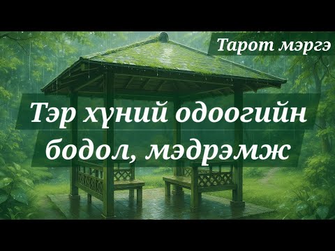 Видео: 💭ТАНЫ БОДОЖ БУЙ ТЭР ХҮН ТАНЫ ТАЛААР ЯМАР БОДОЛ МЭДРЭМЖТЭЙ БАЙНА ВЭ? ☆ Тарот мэргэ