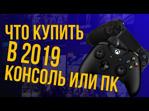 Видео: СТОИТ ЛИ ПОКУПАТЬ PS4 / XBOX ONE В 2019 году / или взять ПК ?