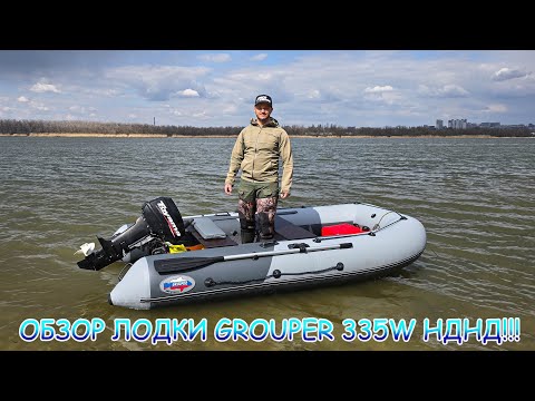Видео: ОБЗОР лодки GROUPER 335W НДНД 💪 ТЕСТ скорости с мотором Toyama T9.9BMS 👍 ОГОНЬ КОМПЛЕКТ 💪💪💪