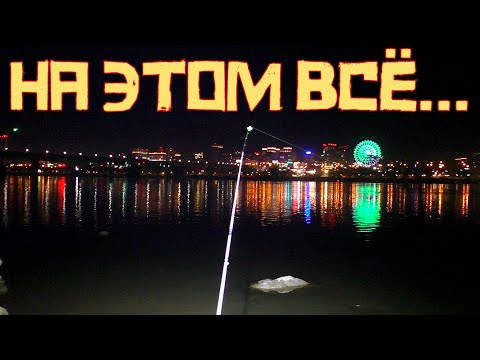 Видео: ТЕПЕРЬ ТОЧНО КОНЕЦ!!! Это была последняя РЫБАЛКА СЕЗОНА. Ждём первый лёд 2024 - 2025.