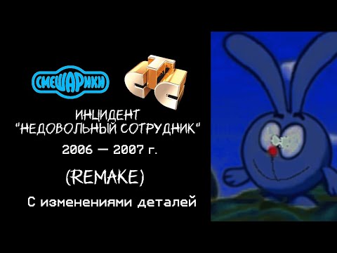 Видео: Инцидент "Недовольный Сотрудник" Во время показа Смешариков на СТС (С изменениями) 4:3