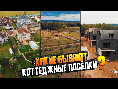 Видео: Как строят коттеджные посёлки? \ Где лучше купить загородный участок или дом?