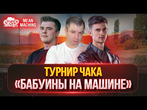 Видео: КВАЛИФИКАЦИЯ  Команда "БАБУИНЫ НА МАШИНЕ" ● ТУРНИР ЧАКА 2024 - ГРУППОЙ ЭТАП