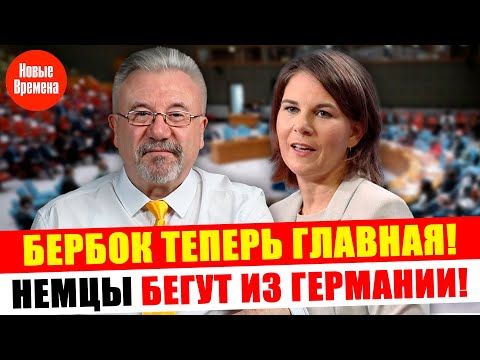 Видео: НЕМЦЫ ТЕРЯЮТ ДОВЕРИЕ К МЕРЦУ! БЕРБОК ТЕПЕРЬ ГЛАВНАЯ В ООН!