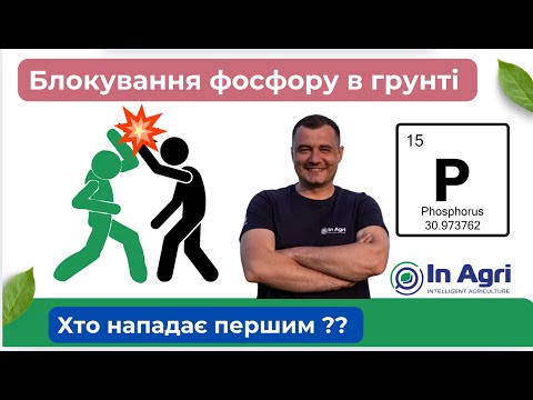Видео: Фосфор - блокування в грунті #InAgri