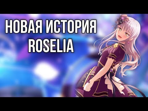 Видео: Новая история Roselia | играю в бандори | Bang Dream Girls Band Party