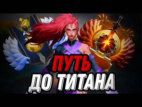 Видео: ПУТЬ ДО ТИТАНА №4  - СИЛЬНЕЙШИЕ КЕРИ 7.37С DOTA 2