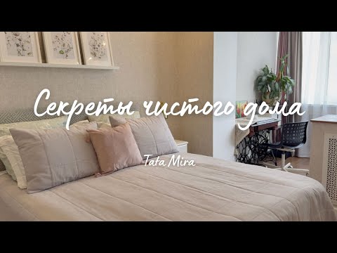 Видео: ✨СЕКРЕТЫ ВСЕГДА ЧИСТОГО ДОМА/ПОМОЩНИКИ ПО ДОМУ/ВКУСНЫЕ РЕЦЕПТЫ