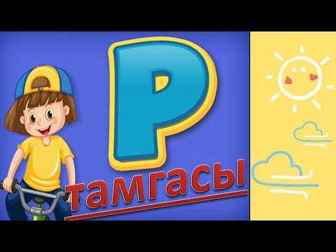 Видео: Р тыбышы жана тамгасы | Сабат ачуу | Онлайн сабак | Даярдоо классы | Алиппе