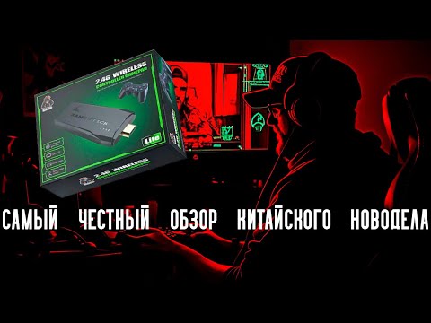 Видео: Game Stick Lite 4K 10000 игр. Честный обзор для тех кто не в теме!