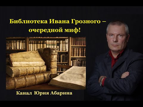 Видео: Библиотека Ивана Грозного – очередной миф !