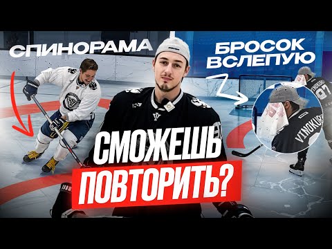 Видео: Повторяем НЕРЕАЛЬНЫЕ ХОККЕЙНЫЕ ЧЕЛЛЕНДЖИ на ВЫЛЕТ