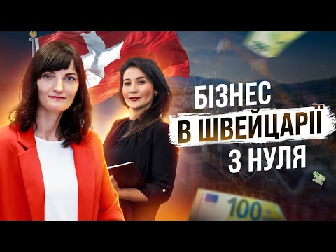 Видео: Бізнес в Швейцарії з нуля ? Реєстрація Бізнесу у Швейцарії