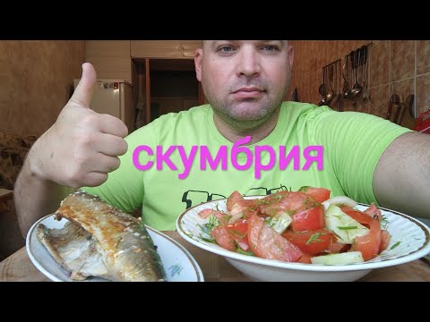 Видео: МУКБАНГ СКУМБРИЯ запечëная/ОБЖОР САЛАТ из помидоров и огурцов