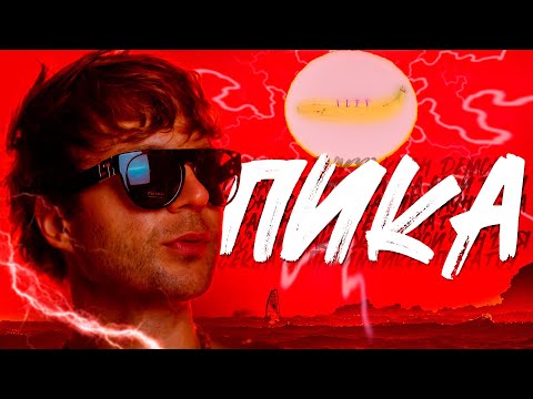 Видео: ПИКА - СОВСЕМ НЕ ПАТИМЕЙКЕР