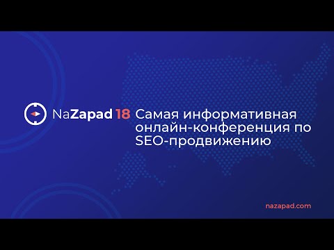Видео: NaZapad 18 — конференция о продвижении товаров и услуг на западном рынке
