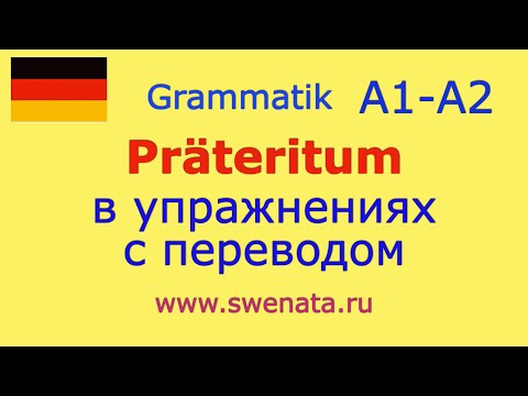 Видео: А1 А2 Тренируем Präteritum cо слабыми глаголами