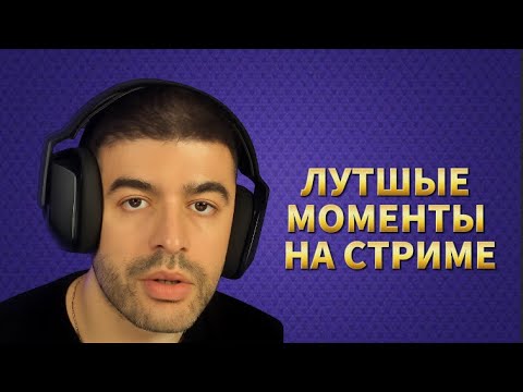 Видео: Смешные моменты со стрима Нарека || Нарек проходит гранд на 12 побед и апает глобал