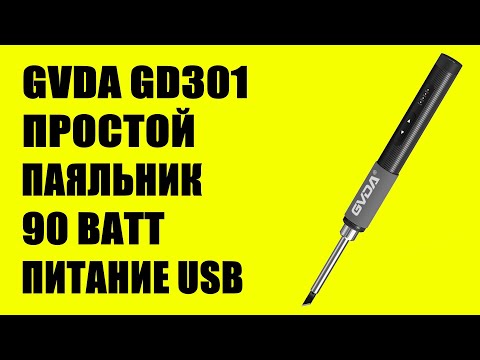 Видео: Простой паяльник с поддержанием температуры GVDA GD301
