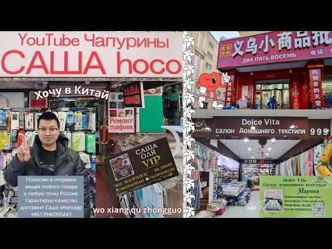 Видео: Суйфэньхэ май 2025 год. Саша ВайПин & Арбат магазин 2 5 8 & Ольга "черно-белое" & домашний текстиль.
