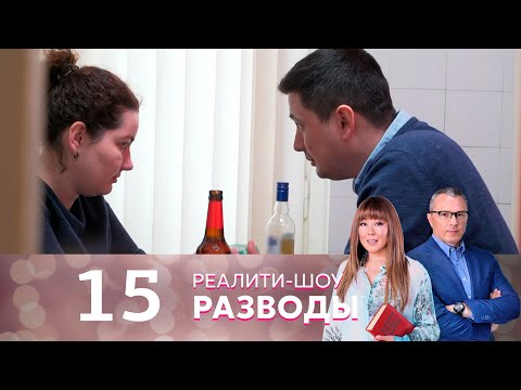 Видео: Разводы | Серия 15