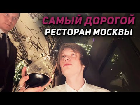 Видео: ДИПИНС В САМОМ ДОРОГОМ РЕСТОРАНЕ МОСКВЫ / ИРЛ ДИПИНСА ИЗ РЕСТОРАНА