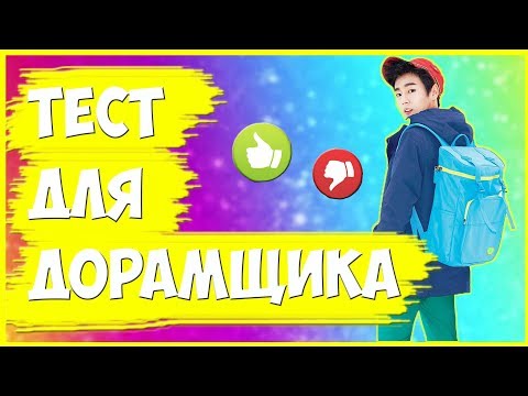 Видео: ТЕСТ ДЛЯ ДОРАМЩИКА #1