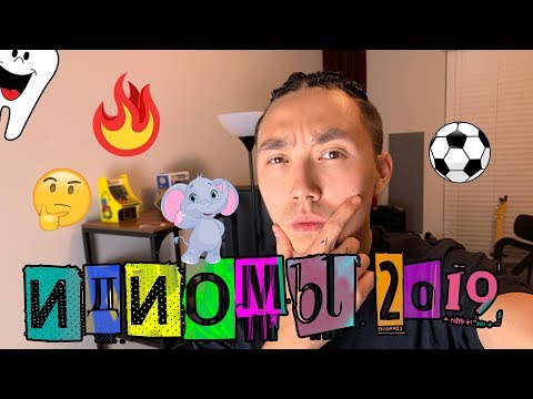 Видео: АКТУАЛЬНЫЕ АНГЛИЙСКИЕ ИДИОМЫ  *выучить английский*