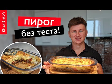 Видео: ПАСТУШИЙ ПИРОГ | ПИРОГ БЕЗ ТЕСТА | SHEPHERD'S PIE