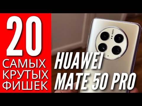 Видео: 20 ЛУЧШИХ ФИШЕК HUAWEI MATE 50 PRO. ИНСТРУКЦИЯ по ПРИМЕНЕНИЮ