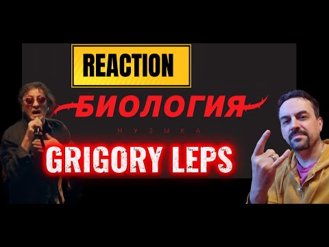 Видео: Григорий Лепс — Брат Никотин (2021) REACTION