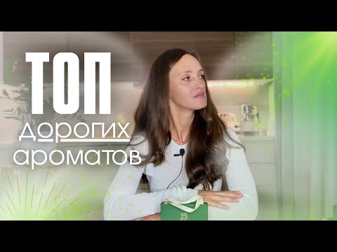 Видео: ТОП 5 ДОРОГИХ, РОСКОШНЫХ АРОМАТОВ 🌟 #парфюмерия #духи 