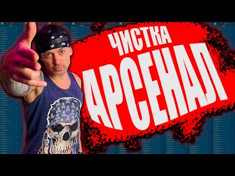 Видео: RAID: АРСЕНАЛ ЧИСТКА