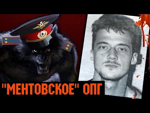 Видео: ОПГ «Оборотней в погонах», одна из самых беспощадных группировок 1990-х