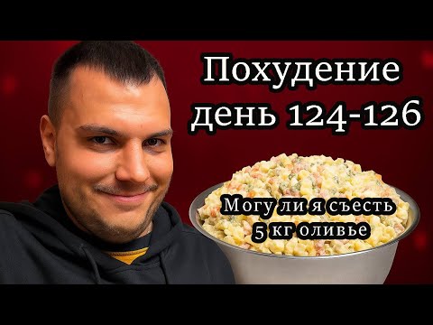 Видео: Сколько я ем чтобы похудеть. Как похудеть если рот не закрывается. День 124-126 моего похудения