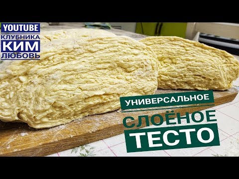 Видео: Слоеное тесто. Универсальное.