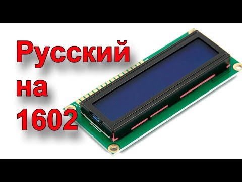 Видео: Ардуино и дисплей 1602 на русском языке