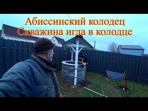 Видео: Абиссинский колодец Скважина игла в колодце