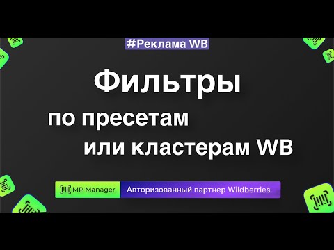 Видео: Фильтры по пресетам и кластерам или по кластерам WB - как правильно настроить?