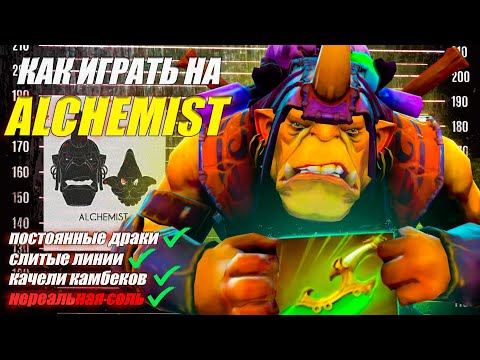 Видео: ГАЙД НА АЛХИМИКА от 9.5к игрока | 100 КИЛОВ ТОТАЛ | МАСТЕР АЛХИМИКА | 7.37d | DOTA 2