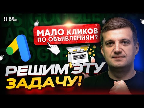 Видео: Повышаем Продажи За Счет Улучшения Рекламных Объявлений | Объявления Гугл Эдс