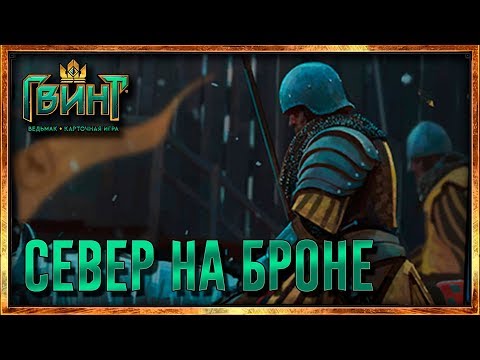 Видео: Гвинт - Сильная колода Севера на броне!